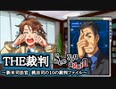【実況】THE裁判　第10話-1　最終章See you again
