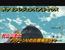 ポケモンレジェンズ アルセウス　アンノーンUの出現場所は？純白の凍土編　アンノーン全種類コンプへの道　＃４８１【Pokémon LEGENDS アルセウス】
