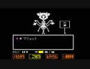 【UNDERTALE実況】#11.5完全初見から得られる栄養素を摂取してもらう動画