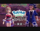 ポケモンアルセウス初見実況#21『異変』【女性実況 】