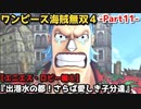 ワンピース海賊無双４ Part11 エニエス・ロビー編⑥『出港水の都！さらば愛しき子分達』フランキー・サウザンドサニー号加入＆ウソップ復帰