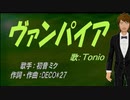 【TONIO】ヴァンパイア【カバー曲】