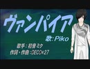 【PIKO】ヴァンパイア【カバー曲】