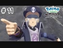 【ゆっくり実況】はるか昔の世界を駆け回る【Pokémon LEGENDS アルセウス】#11