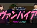 【Reiko＆Reiji】ヴァンパイア【カバー曲】