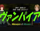 【Masayo＆Masao】ヴァンパイア【カバー曲】