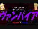 【Naomi＆Naoki】ヴァンパイア【カバー曲】