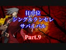 【MUGEN】狂中位シングルランセレサバイバル　Part.9