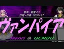 【GENBU&Renri】ヴァンパイア【カバー曲】