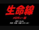 生命線