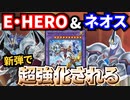 E･HEROとネオスが奇跡の超強化！カオス・ネオスもクソカード脱却！！