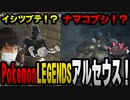 【愛の戦士】アルセウス発売目前！ロスリック地方に集結したポケモン(変態)達！【2022/01/28】