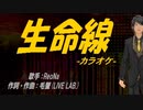 【ニコカラ】生命線【off vocal】