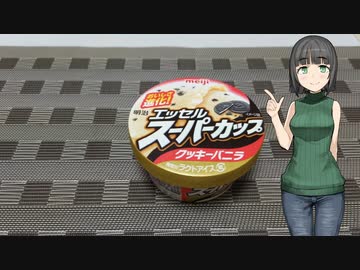 セイカさんがスーパーカップ食べるだけ