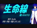 【KAITO】生命線【カバー曲】