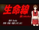 【MEIKO】生命線【カバー曲】