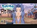 【アルセウス】全ポケモンと出会う旅 ～神の力で過去に飛ばされたら最強ポケモントレーナーになった件～ #16