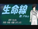 【PIKO】生命線【カバー曲】