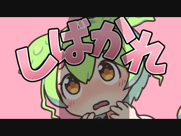 ずん太郎スピンオフ「おじいさんは山へしばかれ編」