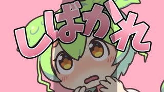 ずん太郎スピンオフ「おじいさんは山へしばかれ編」