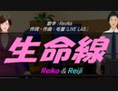 【Reiko＆Reiji】生命線【カバー曲】