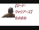 【ロード・ウォリアーズ】ものまねしてみた。2020.4.15