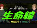 【Masayo＆Masao】生命線【カバー曲】