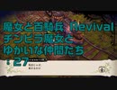 【実況プレイ】魔女と百騎兵 Revival チンピラ魔女とゆかいな仲間たち: 27