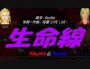 【Naomi＆Naoki】生命線【カバー曲】