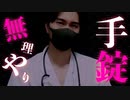 患者とドクター❤️ 禁断の逮捕ロールプレイASMR【Dr.Se-ya】10話