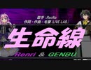 【GENBU&Renri】生命線【カバー曲】