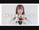 【ごんごん】サディスティック・ラブ 踊ってみた【踊ってみたNEXT】