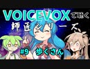 【VOICEVOX】#9 歩くさん【師匠シリーズ】