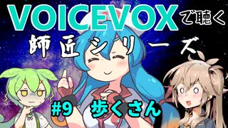 【VOICEVOX】#9 歩くさん【師匠シリーズ】