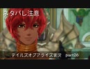 【part26】テイルズ好きがテイルズオブアライズで初めてのゲーム実況をしてみたよ（ネタバレ注意）