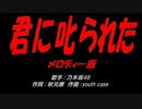 君に叱られた