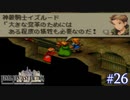 【FFT】 真の英雄目指して剣を取る Part.26【女性実況】
