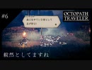 #6 オクトパストラベラーの実況プレイをやっていきます