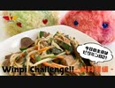 WINWIN【実写版】ウィンピーちゃれんじ-お料理編- “レバニラ炒め”