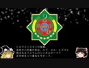 【ゆっくり解説】世界の国章82・トルクメニスタン