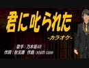 【ニコカラ】君に叱られた【off vocal】