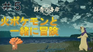 【ポケモン アルセウス】火ポケモンと一緒に冒険！　＃５