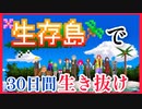 【キミガシネ】謎の島で30日間生き続けろ！！【生存島】#1
