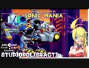 いまさらマキのソニックマニア＃5