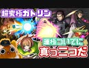 【モンスト実況】運極ついでに真っ二つだ【ガトリン＆ラタリコフ超究極】