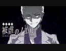 【被虐のノエルremake】悪魔と少女の復讐合奏【実況】part3