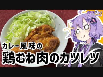 ゆかり3分クッキング　鳥むね肉のカレー風味カツレツ【VOICEROIDクッキング】