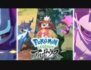 【ポケモン新作】新報 其の五『Pokémon LEGENDS アルセウス』まだ見ぬポケモン・キャプテン篇