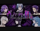 6人で歌ってみた【ヴェノマニア公の狂気】S氏荊棘つばき紫音ユエAoi.miipみどり。