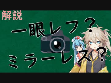 【春日部つむぎ解説】かいせつむぎ！一眼レフカメラとミラーレスカメラの違いについて